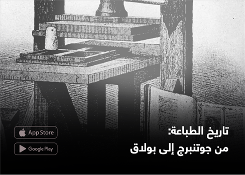 تاريخ الطباعة: من جوتنبرج إلى بولاق