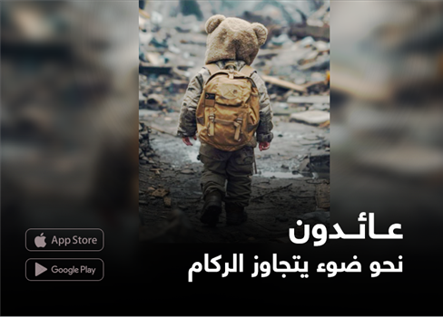 عائدون نحو ضوء يتجاوز الركام