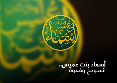 أسماء بنت عميس.. أنموذج وقدوة