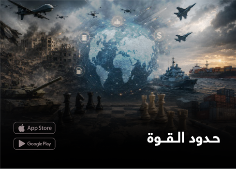 حدود القوة