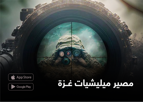مصير ميليشيات غزة