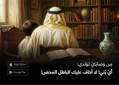 مِن وَصايَايَ لوَلدي: أيْ بُنَي! لا أخاف عليك الباطل المحض!