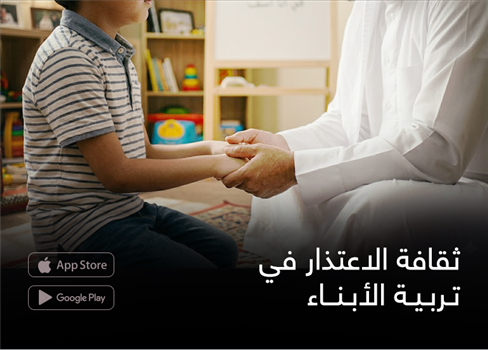 ثقافة الاعتذار في تربية الأبناء