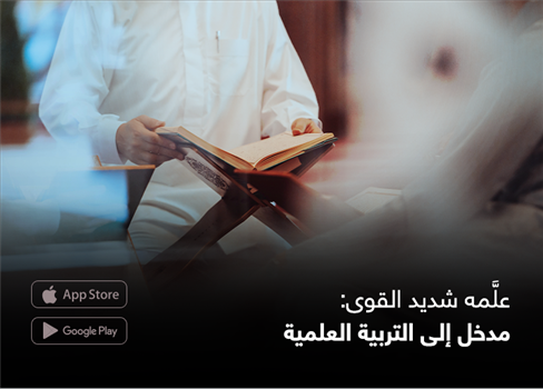 علَّمه شديد القوى: مدخل إلى التربية العلمية