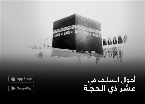أحوال السلف في عشر ذي الحجة