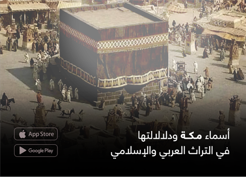 أسماء مكة ودلالالتها في التراث العربي والإسلامي