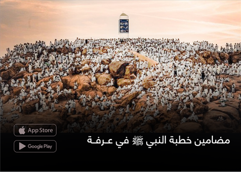 مضامين خطبة النبي صلى الله عليه وسلم  في عرفة(*)