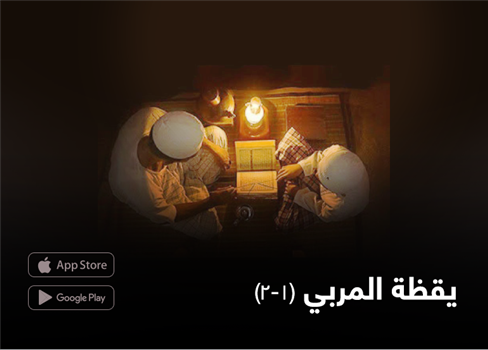 يقظة المربي (1- 2)