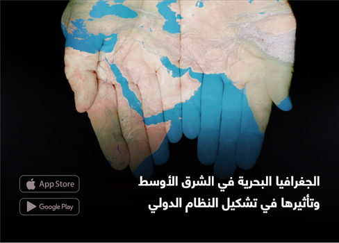 الجغرافيا البحرية في الشرق الأوسط.. وتأثيرها في تشكيل النظام الدولي