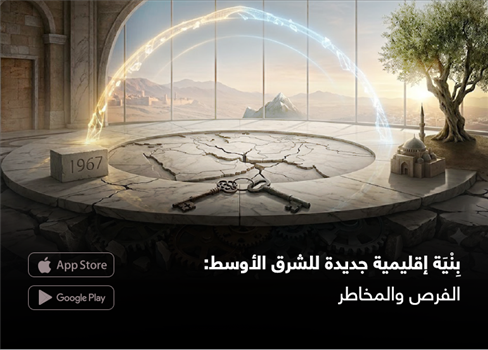 بِنْيَة إقليمية جديدة للشرق الأوسط: الفرص والمخاطر