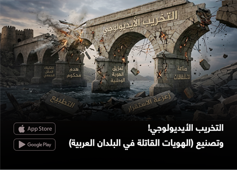 التخريب الأيديولوجي! وتصنيع (الهويات القاتلة في البلدان العربية)