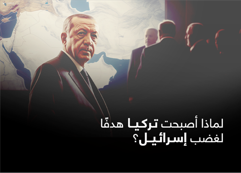 لماذا أصبحت تركيا هدفًا لغضب إسرائيل؟