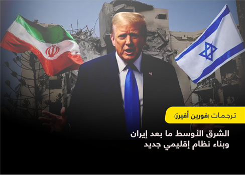 الشرق الأوسط ما بعد إيران وبناء نظام إقليمي جديد