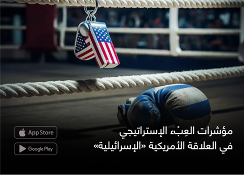 مؤشرات العِبْء الإستراتيجي في العلاقة الأمريكية «الإسرائيلية»