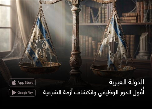 الدولة العبرية أُفُول الدور الوظيفي وانكشاف أزمة الشرعية