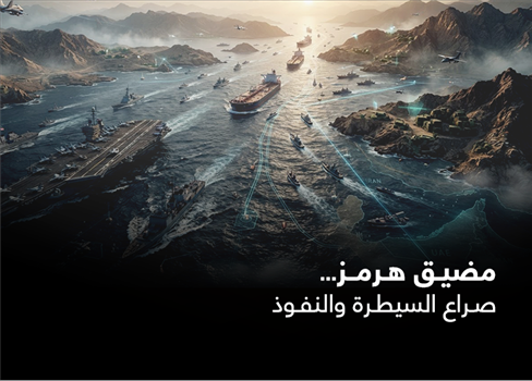 مضيق هرمز... صراع السيطرة والنفوذ