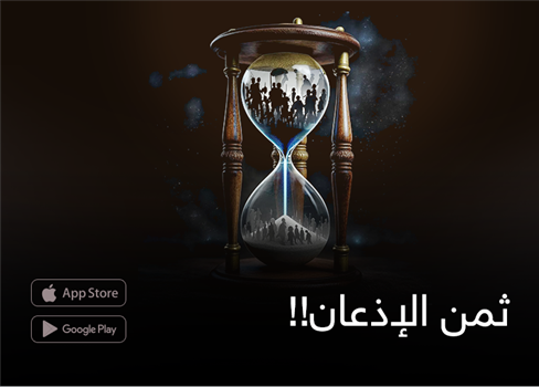 ثمن الإذعان!!