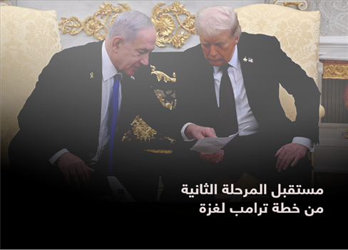 مستقبل المرحلة الثانية من خطة ترامب لغزة