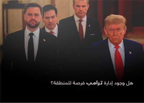 هل وجود إدارة ترامب فرصة للمنطقة؟