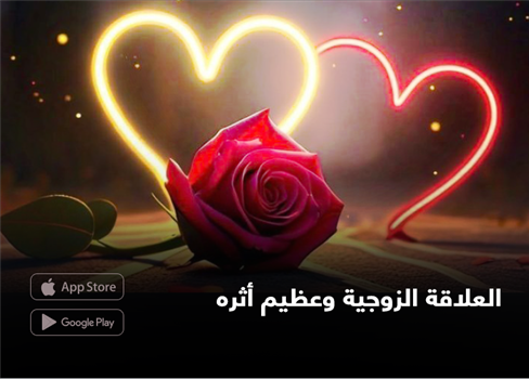 العلاقة الزوجية وعظيم أثره