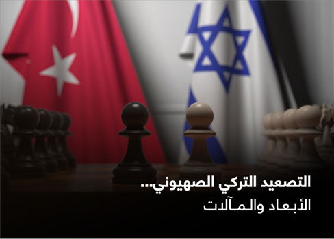 التصعيد التركي الصهيوني.. الأبعاد والمآلات