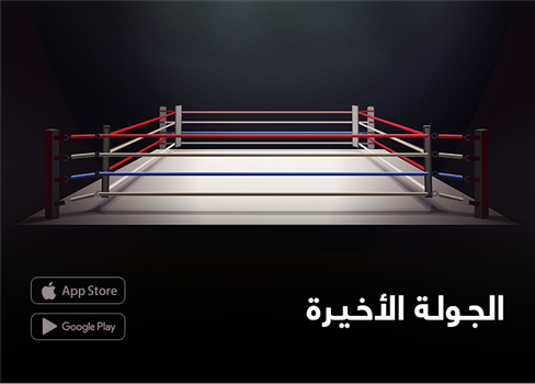 الجولة الأخيرة