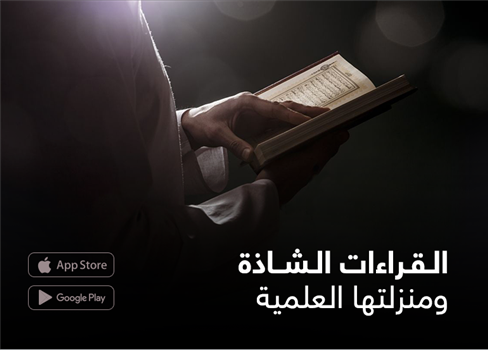 القراءات الشاذة ومنزلتها العلمية
