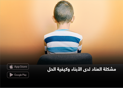 مشكلة العناد لدى الأبناء وكيفية الحل