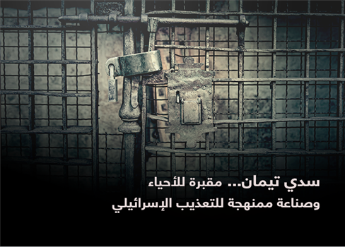 سدي تيمان... مقبرة للأحياء وصناعة ممنهجة للتعذيب الإسرائيلي