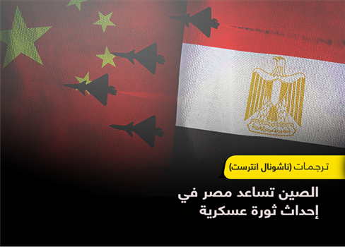 الصين تساعد مصر في إحداث ثورة عسكرية