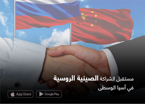 مستقبل الشراكة الصينية الروسية في آسيا الوسطى