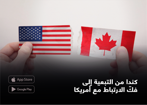 كندا من التبعية إلى فكّ الارتباط مع أمريكا