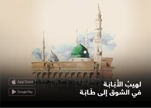 لهيبُ الأُبَابَة(*) في الشوق إلى طَابَة