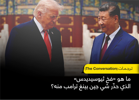 ما هو «فخ ثيوسيديدس» الذي حذّر شي جين بينغ ترامب منه؟