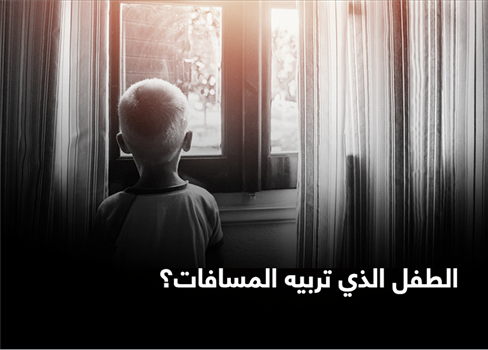 الطفل الذي تربيه المسافات؟
