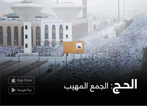 الحج: الجمع المهيب