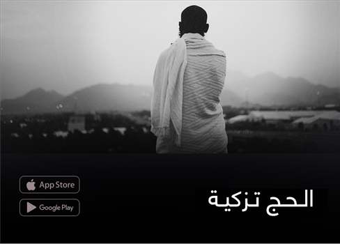 الحج تزكية