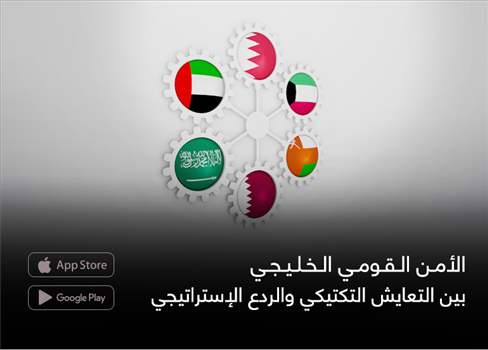 الأمن القومي الخليجي بين التعايش التكتيكي والردع الإستراتيجي