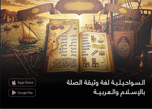 السواحيلية لغة وثيقة الصلة بالإسلام والعربية