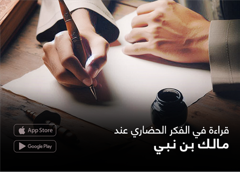 قراءة في الفكر الحضاري عند مالك بن نبي