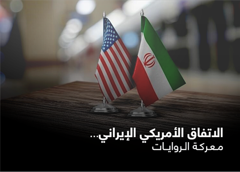 الاتفاق الأمريكي الإيراني... معركة الروايات