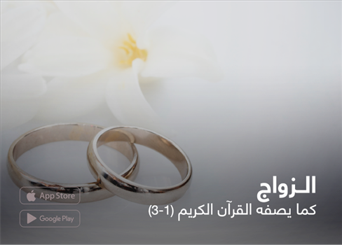 الزواج كما يصفه القرآن الكريم (1-3)