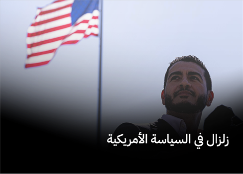 زلزال في السياسة الأمريكية