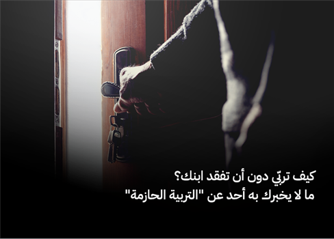 كيف تربّي دون أن تفقد ابنك؟  ما لا يخبرك به أحد عن 