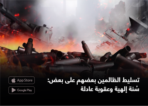 تسليط الظالمين بعضهم على بعض: سُنة إلهية وعقوبة عادلة