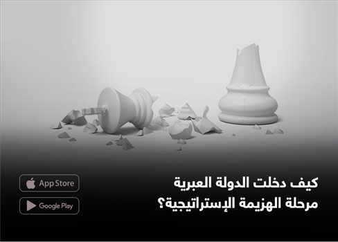 كيف دخلت الدولة العبرية  مرحلة الهزيمة الإستراتيجية؟