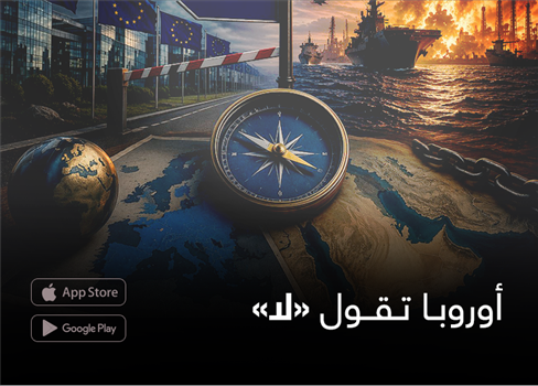 أوروبا تقول «لا»