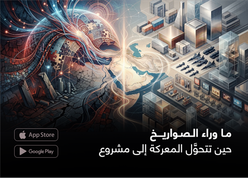 ما وراء الصواريخ  حين تتحوَّل المعركة إلى مشروع