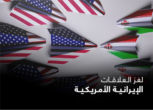 لغز العلاقات الإيرانية الأمريكية