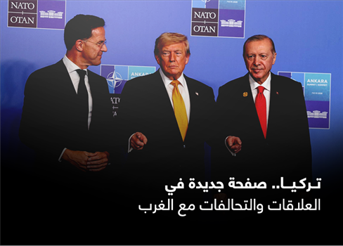 تركيا.. صفحة جديدة في العلاقات والتحالفات مع الغرب